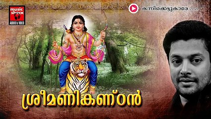 New Ayyappa Devotional Songs Malayalam 2014 | Sree Manikandan | Kannikettukare