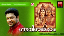 Hindu Devotional Songs Malayalam | Gourishankaram | Shiva Devotional Song | Madhu Balakrishnan Songs