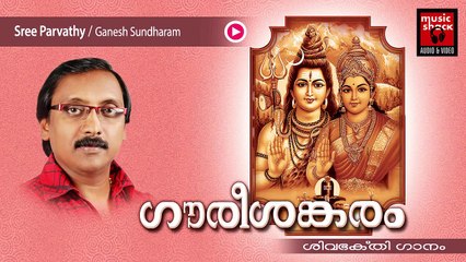 Hindu Devotional Songs Malayalam | Gourishankaram | Shiva Devotional Song | Ganesh Sundaram  Songs