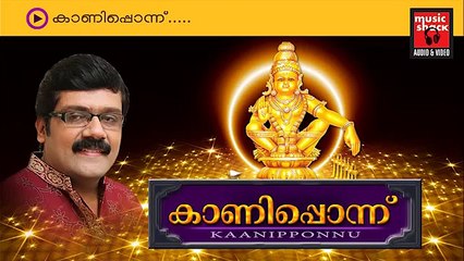 New Ayyappa Devotional Songs Malayalam 2014 | Kaaniponnu | Manoj Krishnan