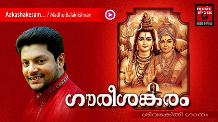 Hindu Devotional Songs Malayalam | Gourishankaram | Shiva Devotional Song | Madhu Balakrishnan Songs