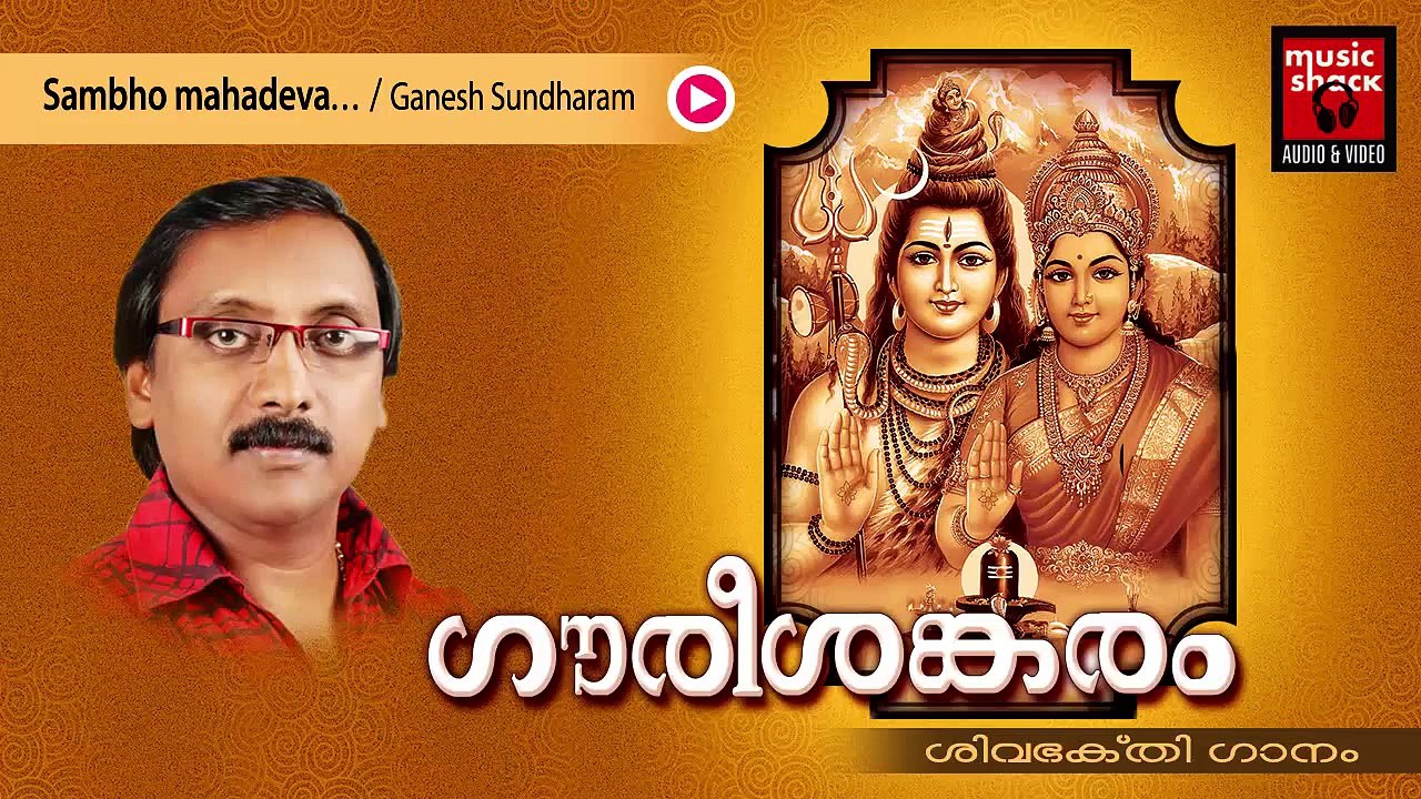 Hindu Devotional Songs Malayalam | Gourishankaram | Shiva Devotional Song | Ganesh Sundaram Songs