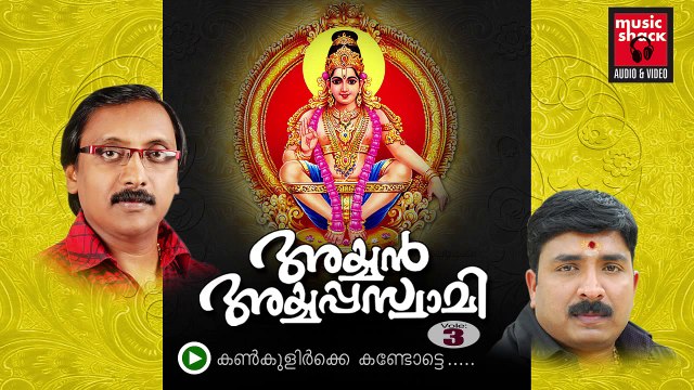 New Ayyappa Devotional Songs Malayalam 2014 | Ayyan Ayyappaswami | Ganesh Sundharam