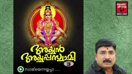 New Ayyappa Devotional Songs Malayalam 2014 | Ayyan Ayyappaswami