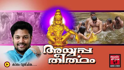 New Ayyappa Devotional Songs Malayalam 2014 | Ayyappa Theertham | Song Kaalam Vrichika