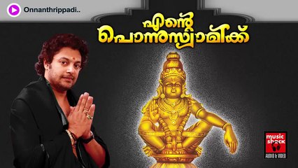 New Ayyappa Devotional Songs Malayalam 2014 | Ente Ponnuswamikku | Madhu Balakrishnan Devotional