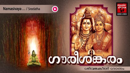Hindu Devotional Songs Malayalam | Gourishankaram | Shiva Devotional Song | Sreelatha Songs