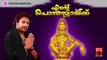 New Ayyappa Devotional Songs Malayalam 2014 | Ente Ponnuswamikku | Madhu Balakrishnan Devotional