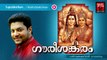Hindu Devotional Songs Malayalam | Gourishankaram | Shiva Devotional Song | Madhu Balakrishnan Songs
