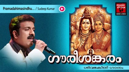 Hindu Devotional Songs Malayalam | Gourishankaram | Shiva Devotional Song | Sudeeep Kumar Songs