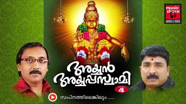 New Ayyappa Devotional Songs Malayalam 2014 | Ayyan Ayyappaswami | Ganesh Sundaram Devotional Songs