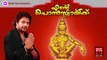 New Ayyappa Devotional Songs Malayalam 2014 | Ente Ponnuswamikku | Madhu Balakrishnan Devotional