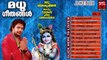 Hindu Devotional Songs Malayalam | Madhu Geethangal Vol.5 | Krishna Bhakthi Ganangal Malayalam