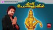 New Ayyappa Devotional Songs Malayalam 2014 | Ente Ponnuswamikku | Madhu Balakrishnan Devotional