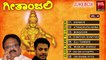 Kannada Devotional Songs | Ayyappa Bhakthi Geethegalu | Geethanjali Vol.1 Audio Jukebox