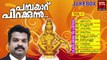 New Ayyappa Malayalam Devotional Songs 2014 | Pambayaru Pirakkunnu | Hindu Devotional Audio Jukebox