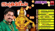 Ayyappa Devotional Songs Malayalam 2014 | Samkramadeepam | Audio Jukebox