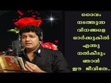 Biju  Narayanan  Hit  Malayalam  Christian Devotional Song