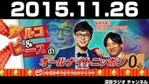 2015.11.26 アルコ＆ピースのオールナイトニッポン0（ZERO）