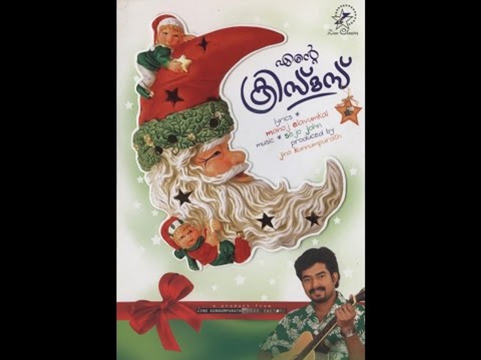 Super Hit Christian Devotional Song Karaoke with Lyrics Album Ente Christmas | Song Annorunalil