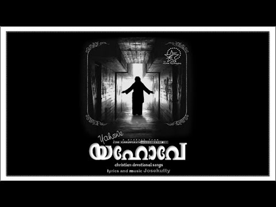 Super Hit Christian Devotional Song Karaoke with Lyrics Album Yahove  | Song Daivathethedi