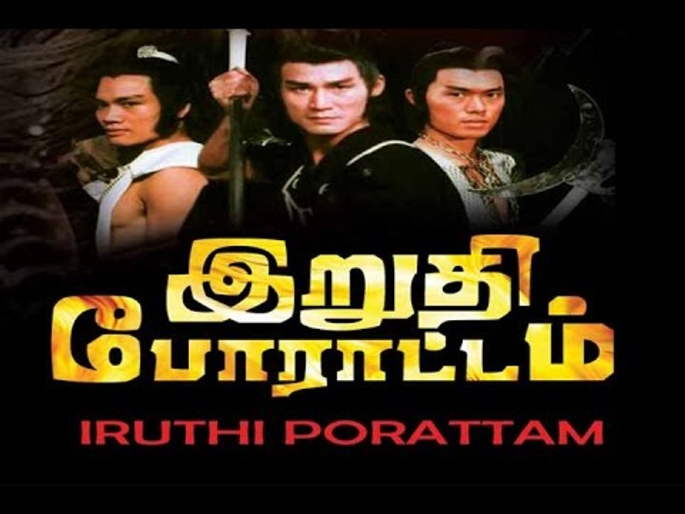 IruthiPorattam  tamil dubbed movie HD