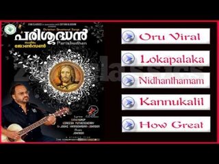 Christian Devotional Songs Jukebox | Parishudhan