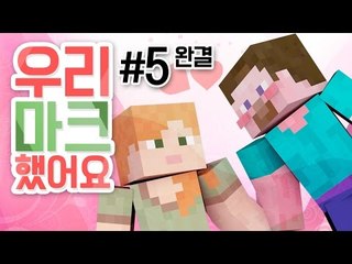 양띵 [마인크래프트 소개팅? 우리 마크했어요♥ 5편 *완결*] 마인크래프트 (모바일 미지원 수정)