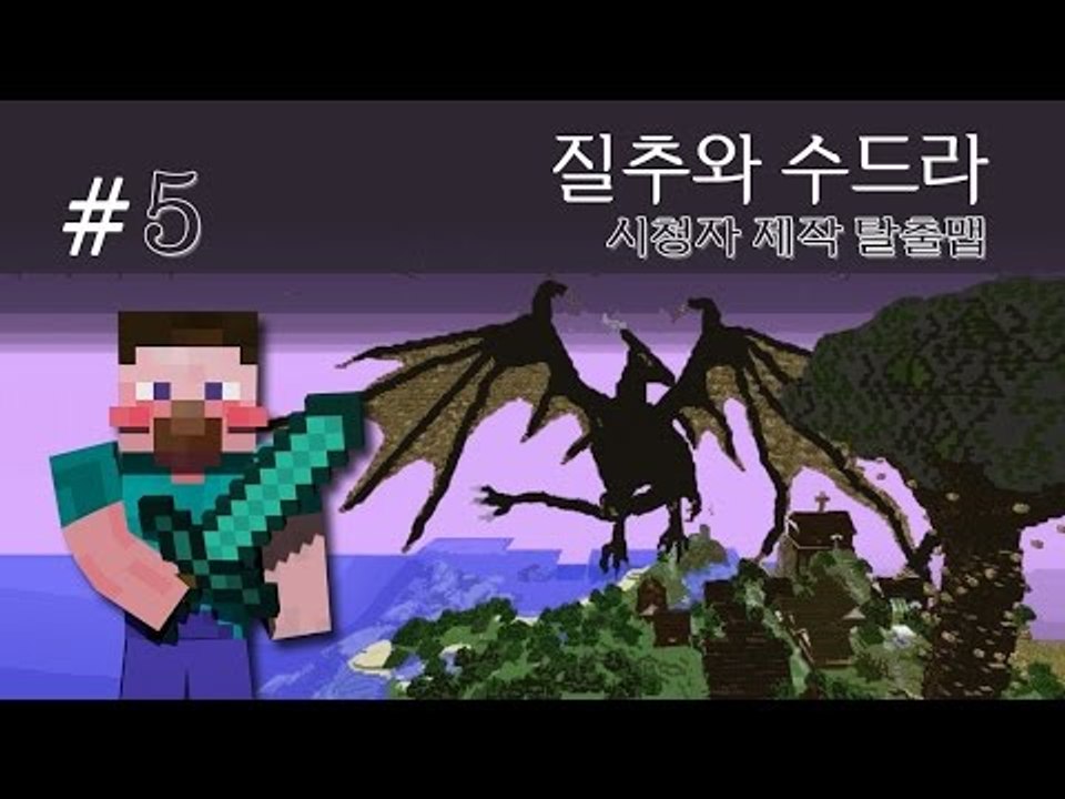 양띵 [마을의 대재앙을 막아줘! 질추와 수드라! 5편 / 시청자 제작 탈출맵] 마인크...
