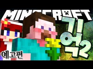 예고편 [12월 8일 업로드! 눈물 없이 볼 수 없는 감동 스토리! 마인크래프트 스토리 탈출맵 '기억 에피소드2' (Narr. 다주)] 마인크래프트