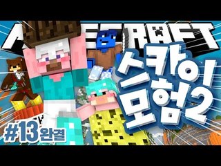 양띵 [드디어 스카이 모험 원조 멤버가 다 모였다! 마인크래프트 '스카이 모험 2탄' 13편 *완결*] 마인크래프트 Sky Element Map 1.8