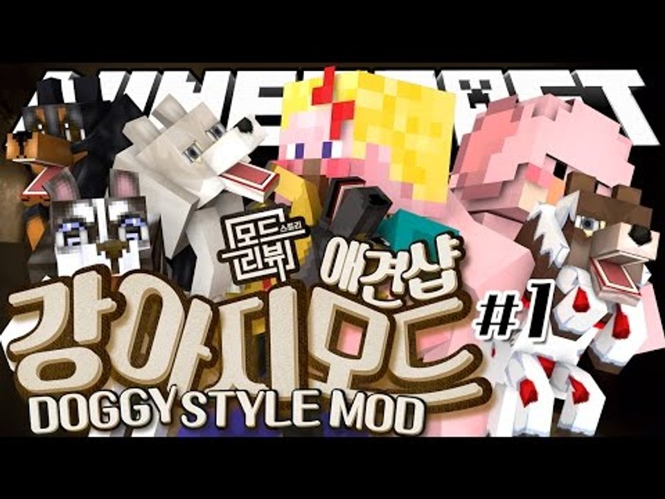 양띵 [따끈하게 개업한 양띵의 애견샵 놀러오세요! 마인크래프트 모드 스토리 리뷰 '강...