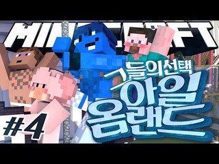 양띵 [예능의 신이 될 수 있는 옴아일랜드! '옴아일랜드: 그들의 선택' 4편 / 릴레이 컨텐츠 옴므편] 마인크래프트