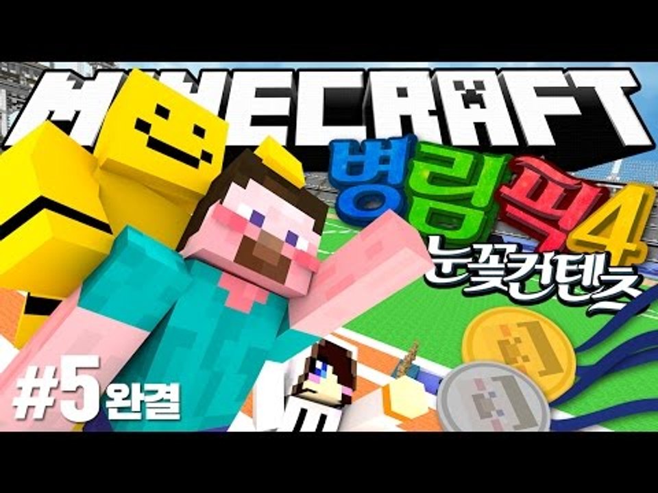 양띵 [병맛스러운 마인크래프트 올림픽! '병맛올림픽 시즌4' 5편 *완결* / 릴레이...