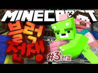 양띵 [쌓아쌓아! 블럭을 쌓아! 콩콩이의 마인크래프트 컨텐츠! '블럭전쟁' 3편 *완결* / 릴레이 컨텐츠 콩콩편] 마인크래프트