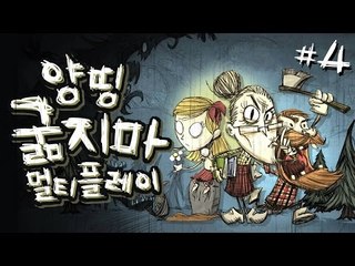 양띵 [양할머니와 얼간이들이 함께! 생존게임 '굶지마 멀티플레이 한글패치' 4편] 돈스타브 Don't Starve Together