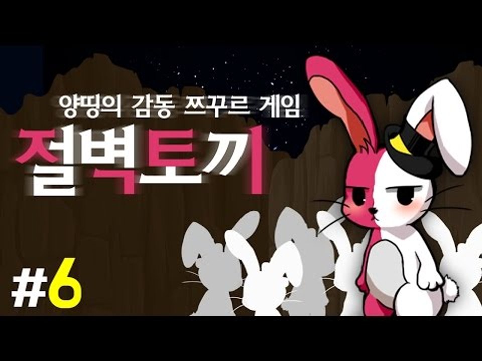 양띵 [인간이 되고픈 절벽토끼의 감동 스토리! 양띵의 감동 쯔꾸르 게임 '절벽토끼'...
