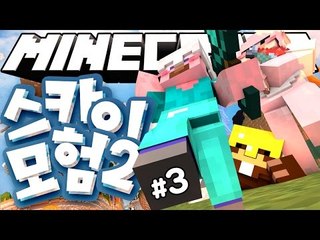 양띵 [양띵이 재밌다고 강력 추천한 그 컨텐츠! 마인크래프트 '스카이 모험 2탄' 3편] 마인크래프트 Sky Element Map 1.8