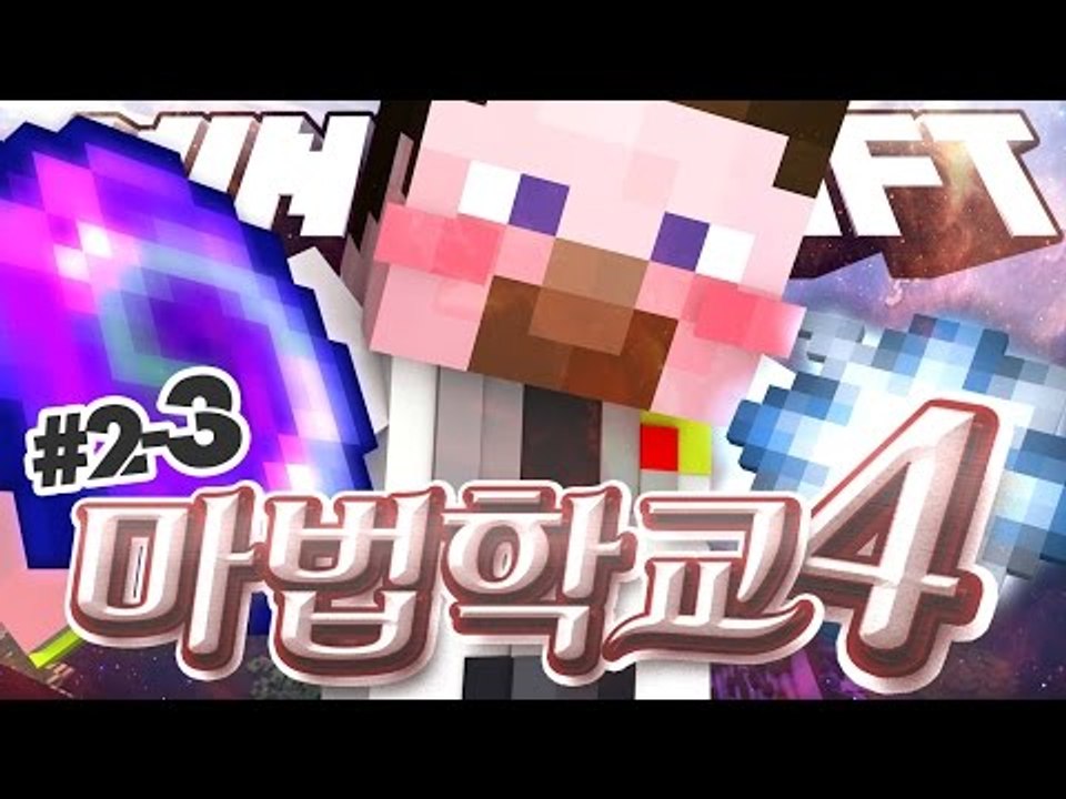 양띵 [속성 마법을 배워보자! 양띵의 대규모 마인크래프트 컨텐츠 '마법학교 시즌4'...