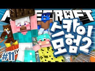 양띵 [드디어 스카이 모험 원조 멤버가 다 모였다! 마인크래프트 '스카이 모험 2탄' 11편] 마인크래프트 Sky Element Map 1.8