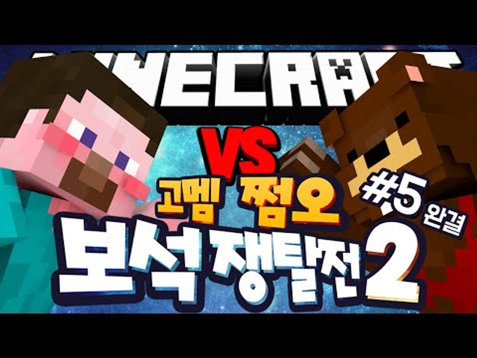 양띵 [양띵 추가 쩜오팀과 삼식 리더 고멤팀! 쩜오 VS 고멤 마인크래프트 보석쟁탈전...