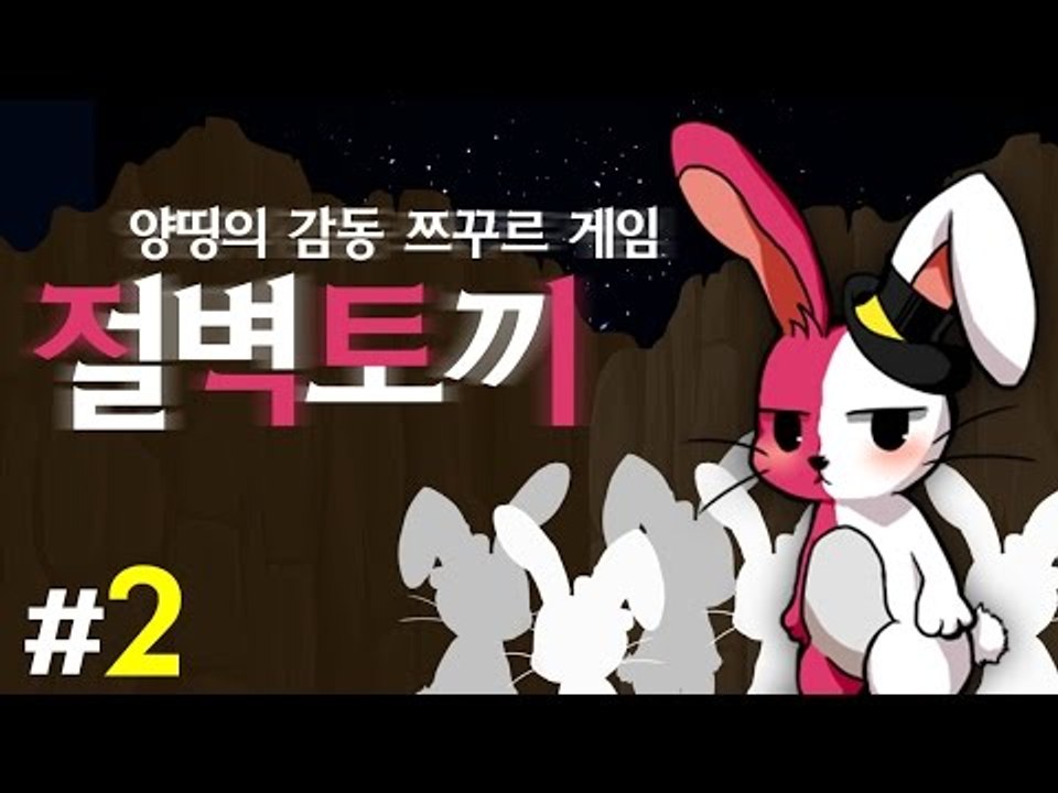 양띵 [인간이 되고픈 절벽토끼의 감동 스토리! 양띵의 감동 쯔꾸르 게임 '절벽토끼' 플레이 2편]
