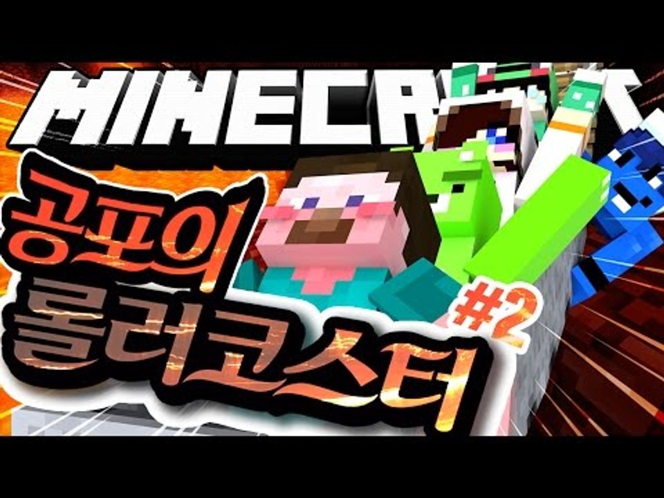 양띵 [상상한 대로 롤러코스터를 만들다! 마인크래프트 '공포의 롤러코스터 만들기' 2...