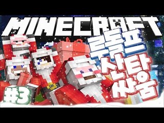 양띵 [산타를 대신할 루돌프 구함! '미리 메리 크리스마스: 루돌프 산타싸움' 3편] 마인크래프트