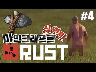 양띵 [성인판 마인크래프트? 갈 길 잃은 원시인들의 생존 이야기! '러스트' 4편] RUST