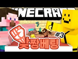 양띵 [베팅금액이 무려 두배! 판이 커졌다! 마인크래프트 '맞짱베팅' 3편] 마인크래프트