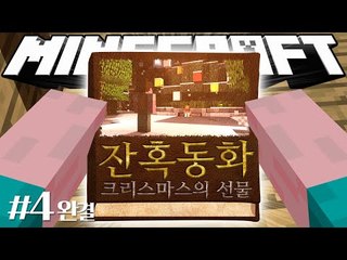 양띵 [다시 쓰는 성냥팔이 소녀 이야기! 마인크래프트 스토리 탈출맵 '잔혹동화: 크리스마스의 선물' 4편 *완결*] 마인크래프트
