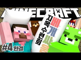 양띵 [수련회 공감 100%! 한번쯤 해본 베개싸움! '지옥수련회: 베개싸움' 4편 *완결* / 릴레이 컨텐츠 삼식편] 마인크래프트