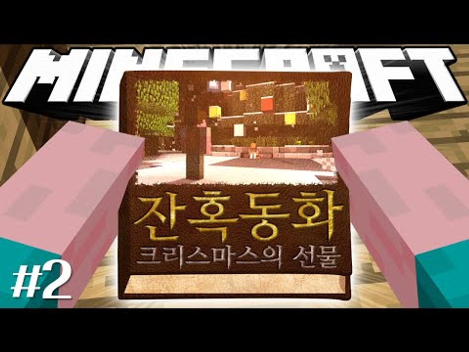 양띵 [단서를 쫓는 양띵과 서넹! 마인크래프트 스토리 탈출맵 '잔혹동화: 크리스마스의...