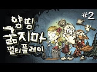 양띵 [양할머니와 얼간이들이 함께! 생존게임 '굶지마 멀티플레이 한글패치' 2편] 돈스타브 Don't Starve Together
